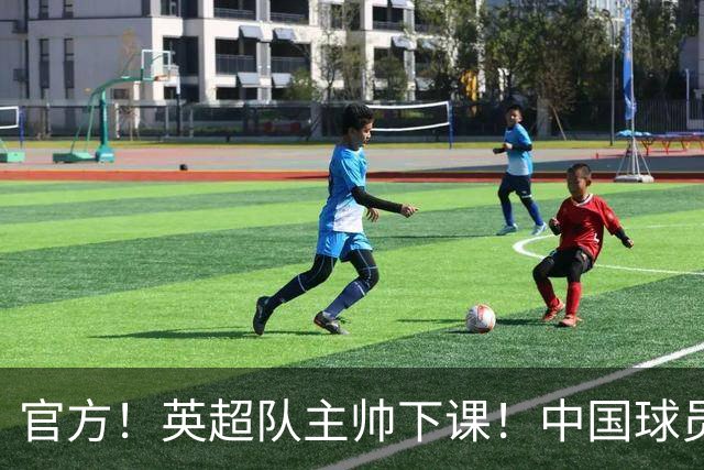 官方！英超队主帅下课！中国球员将征战英冠