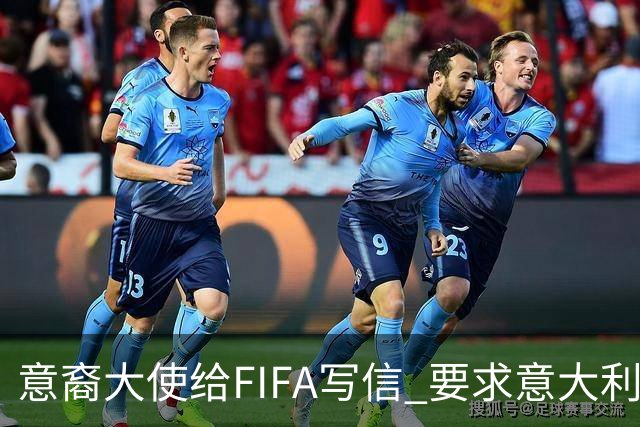 意裔大使给FIFA写信 要求意大利取代伊朗踢世界杯
